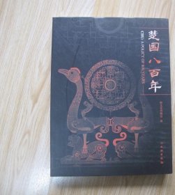 楚国八百年，，