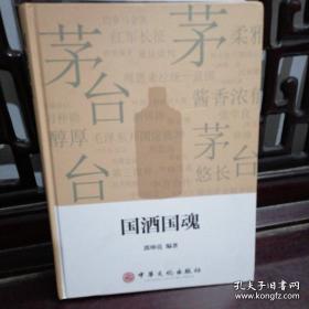 走近国酒茅台-经典茅台《国酒国魂》精装图文版 作者签赠本 中国第一位白酒发酵工程学博士后 中国酱香白酒专家委员会主任委员，中国怀仁市酱香酒产业协会会长 郭坤亮编著