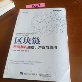 区块链：密码共识原理、产业与应用