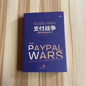 支付战争：互联网金融创世纪