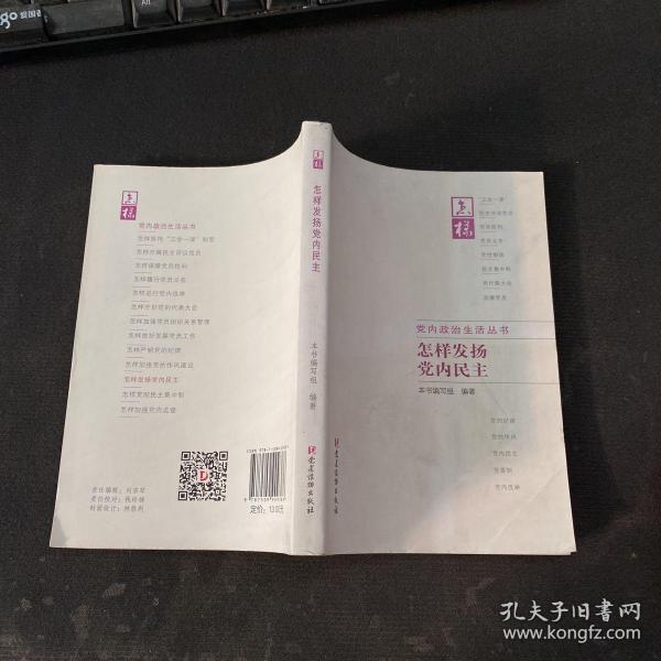 怎样发扬党内民主 怎样发扬党内民主编写组 编著 著作  