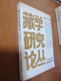 藏学研究论丛3（三）第3辑   1991年一版一印   私藏  品相好