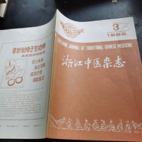 浙江中医杂志 1988 3