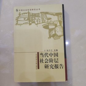 当代中国社会阶层研究报告