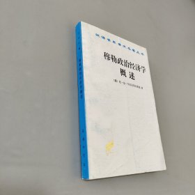 穆勒政治经济学概述