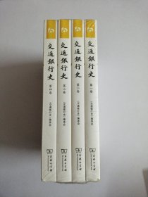 交通银行史(全四卷)