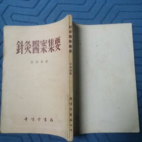 针灸医案集要（全一册）