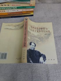 毛泽东哲学思想与马克思主义哲学中国化 雍涛签名赠送本