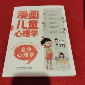 漫画儿童心理学-竞争心理学