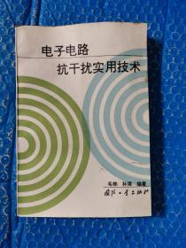 电子电路抗干扰实用技术