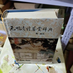 元明清诗鉴赏辞典(清近代)