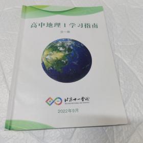 北京十一学校 高中地理Ⅰ学习指南 全一册