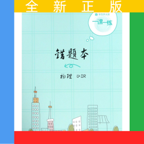 錯(cuò)題本(物理)/華東師大版一課一練