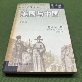 美国与中国：费正清文集