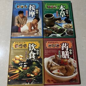 中华养生全书（全四册）
