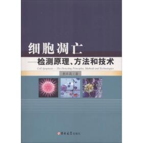 细胞凋亡 生物科学 黄汉昌  新华正版