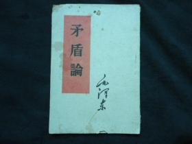 毛泽东著《矛盾论》