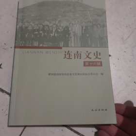 连南文史.第十六辑