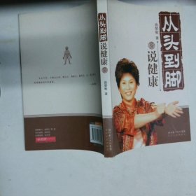 從頭到腳說健康