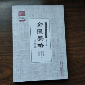 灵兰书院·中医经典三家注系列：金匮要略三家注满百包邮