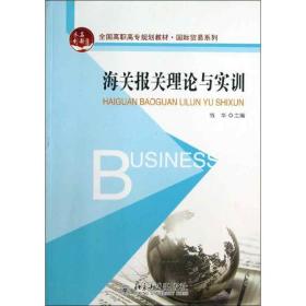 全国高职高专规划教材·国际贸易系列：海关报关理论与实训