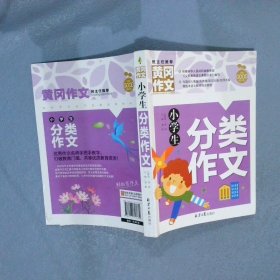 黄冈作文小学生分类作文