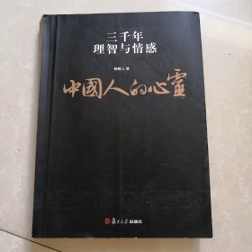 中国人的心灵：三千年理智与情感