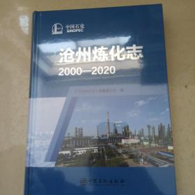 沧州炼化志2000-2020，未开封