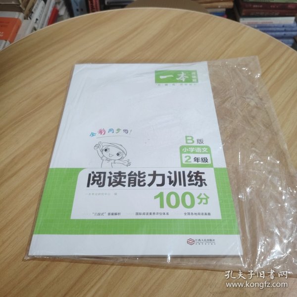 2020年一本小学语文阅读能力训练100分二年级B版全彩人教版同步训练内含名校真题