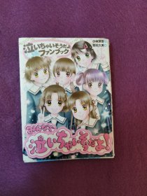 みんなで泣いちゃいそうだよ!一泣いちゃいそうだよファンブック（日文）