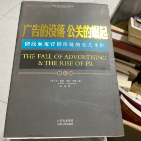 广告的没落 公关的崛起