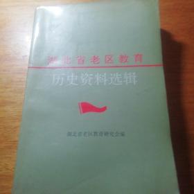 湖北省老区教育历史资料选辑