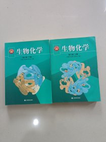 生物化学（上下册）