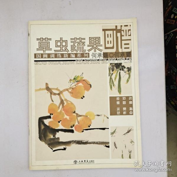 国画训练新编系列：草虫蔬果画谱