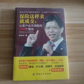 全新 保险这样卖就成交：让客户必买保险的168个理由 9787518017492