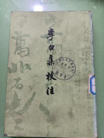 李白集校注(第四册)