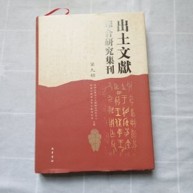 出土文献综合研究集刊（第九辑）精装版