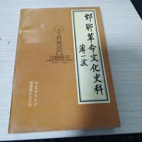 邯郸革命文化史料