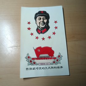 老画片–毛主席（热烈欢呼党的九大胜利召开；照片纸）