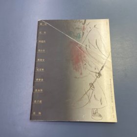 石门十人画集