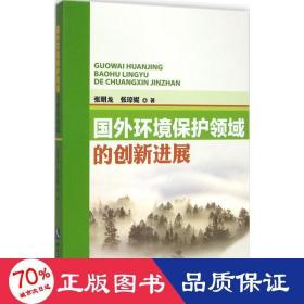 国外环境保护领域的创新进展