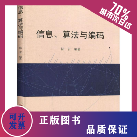 信息、算法與編碼 9787305217449