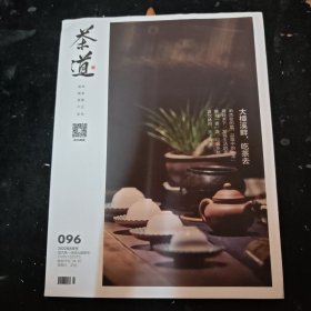 茶道2022.8（总第96期）