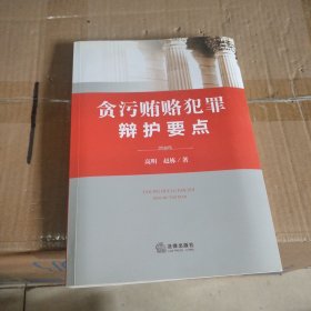 贪污贿赂犯罪辩护要点