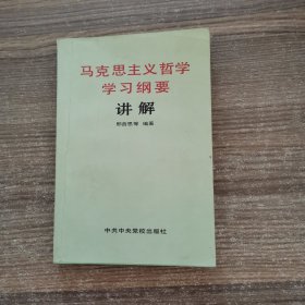 马克思主义哲学学习纲要 讲解