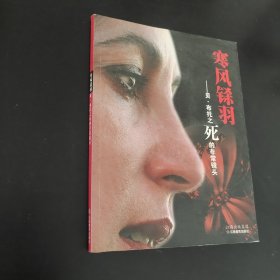 寒風(fēng)鎩羽：貝·布托之死的非常鏡頭