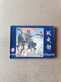 取成都（三国演义之二十八）79版