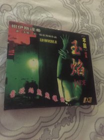 玉焰VCD两碟