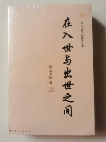 在入世与出世之间：星云大师人间佛教文集（上下）