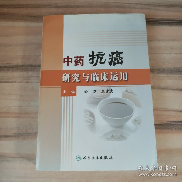 中药抗癌研究与临床运用